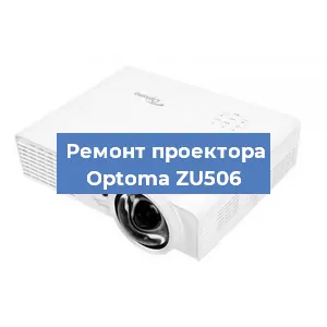 Замена системной платы на проекторе Optoma ZU506 в Челябинске